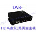 HDMT-1 HD1路調變器 DVB-T 1路調變器 HD高畫質輸出 混波器 頻道產生器 飯店旅館增加頻道 限制級頻道 共同天線D